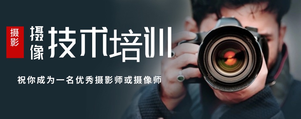 西安比较不错的摄影摄像技术培训机构TOP榜排名浏览